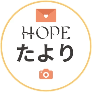 HOPEたより（ホープリハビリ訪問看護ステーションのたより）