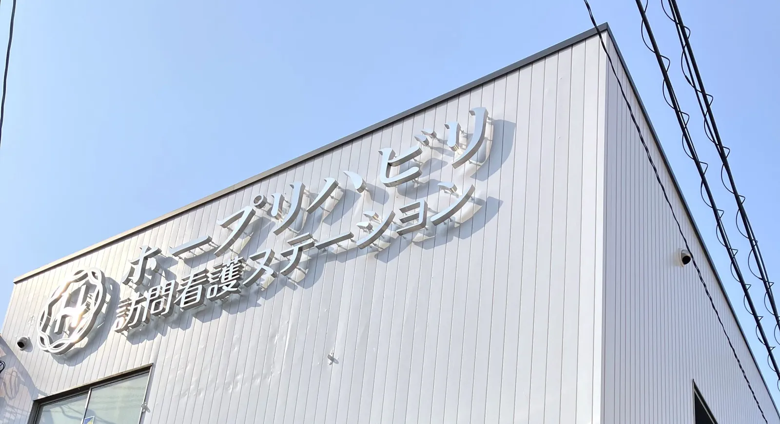 ホープリハビリ訪問看護ステーションの外観