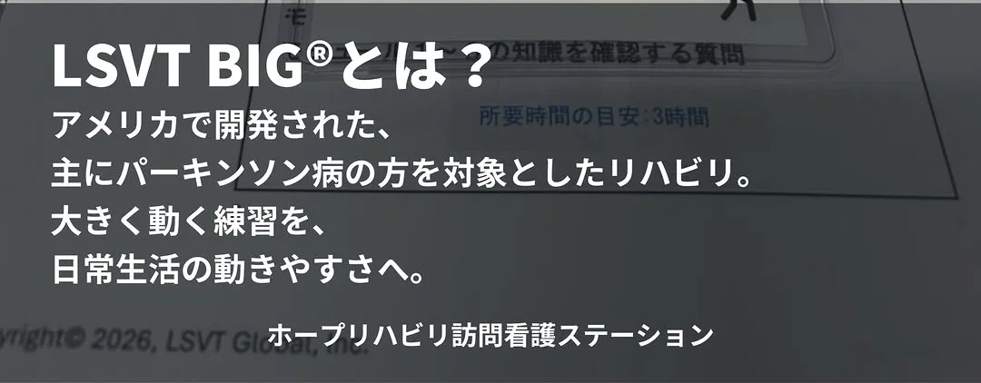 LSVT BIG®とは?アメリカで開発された、主にパーキンソン病の方を対象としたリハビリ。大きく動く練習を、日常生活の動きやすさへ。